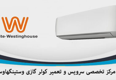 تعمیر کولرگازی westinghouse وستینگهاوس-۸۸۲۴۹۰۱۰