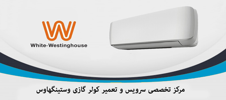 تعمیر کولرگازی westinghouse وستینگهاوس-۸۸۲۴۹۰۱۰