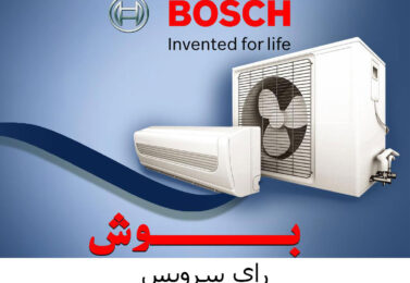 تعمیر کولرگازی Bosch بوش-۸۸۲۴۹۰۱۰-رای سرویس