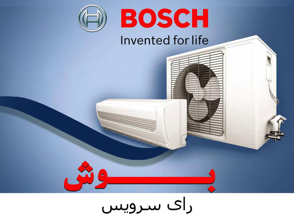 تعمیر کولرگازی Bosch بوش-۸۸۲۴۹۰۱۰-رای سرویس