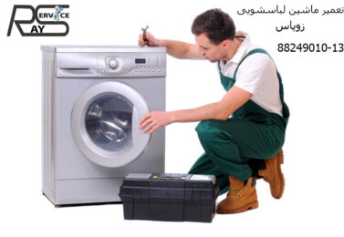 تعمیر ماشین لباسشویی زوپاس Joppas