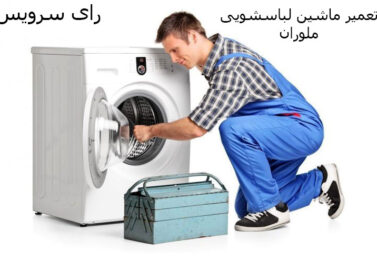 تعمیر ماشین لباسشویی ملوران در تعمیر گاه مجاز رای سرویسMeloran