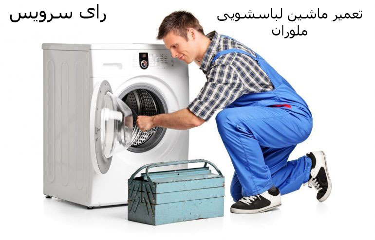 تعمیر ماشین لباسشویی ملوران در تعمیر گاه مجاز رای سرویسMeloran