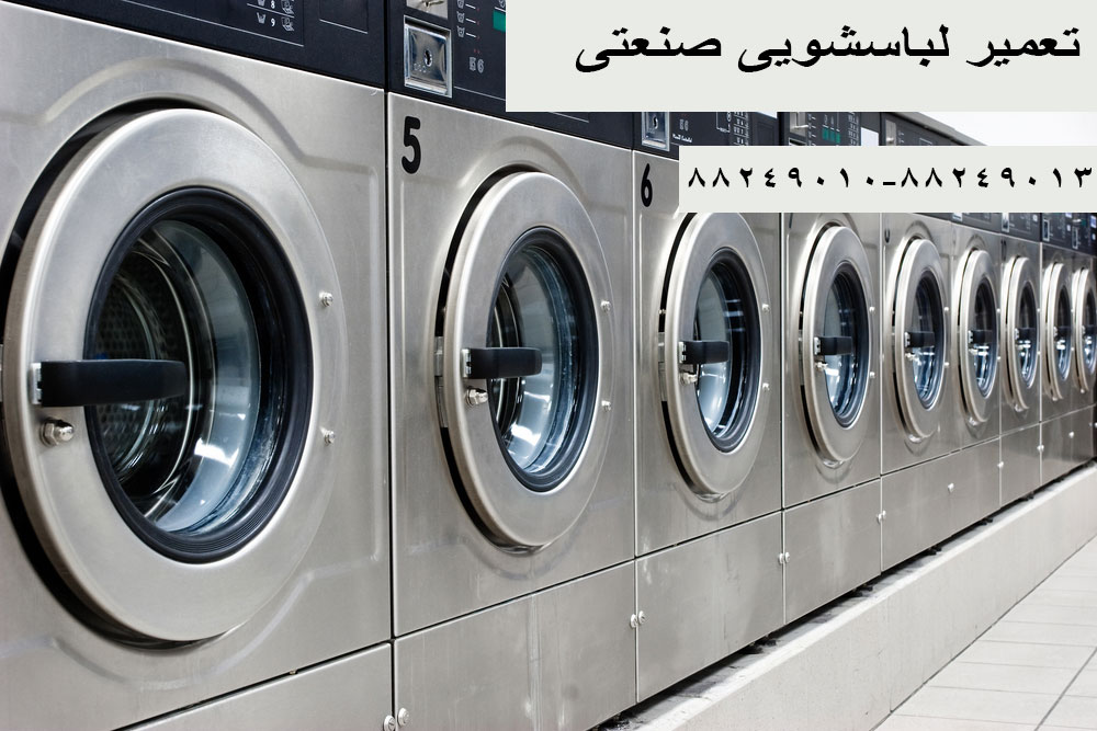 ماشین لباسشویی صنعتی.تعمیر ماشین لباسشویی صنعتی زیمنس۸۸۲۴۹۰۱۰