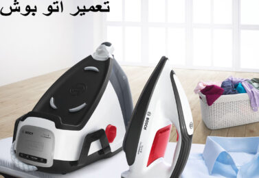 اتو بوش-تعمیر اتو بوش-تعمیرگاه مجاز بوش-88249010_88249013