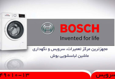 تعمیر لباسشویی بوش سیستم آی دوز (I-DOS)