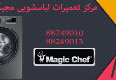 تعمیر ماشین لباسشوییmagic chef در تعمیرگاه مجاز رای سرویس