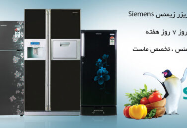 تعمیر یخچال Siemens زیمنس_۲۲۲۹۴۴۵۱-۸۸۲۴۹۰۱۰