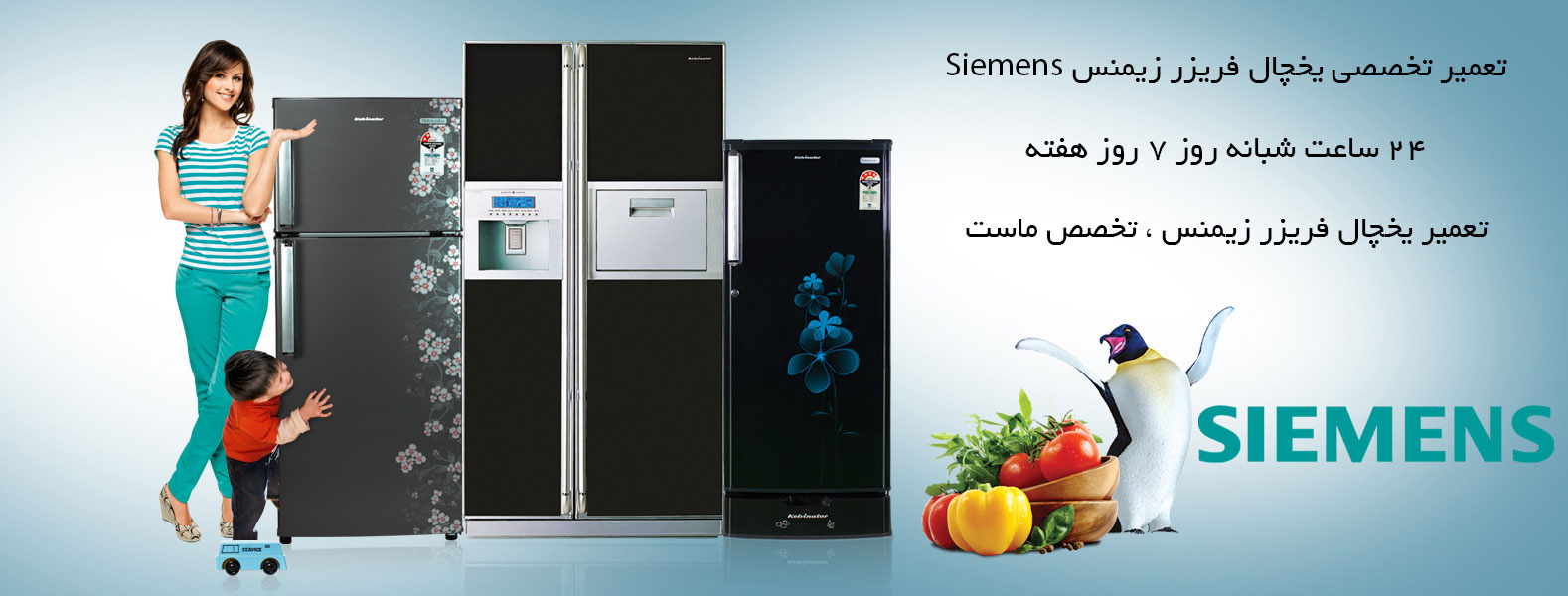 تعمیر یخچال Siemens زیمنس_۲۲۲۹۴۴۵۱-۸۸۲۴۹۰۱۰