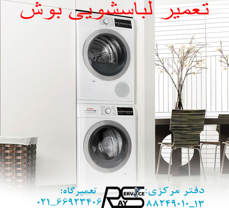 تعمیر ماشین لباسشویی بوش در انقلاب-نمایندگی مجاز بوش-۸۸۲۴۹۰۱۰
