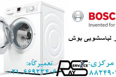 تعمیر لباسشویی بوش در الهیه-۸۸۲۴۹۰۱۰-نمایندگی بوش