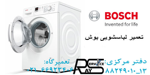 تعمیر لباسشویی بوش در الهیه-۸۸۲۴۹۰۱۰-نمایندگی بوش