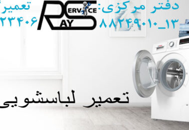 تعمیر لباسشویی بوش در پونک-نمایندگی رسمی بوش-۸۸۲۴۹۰۱۰