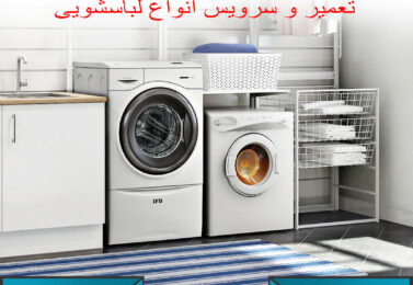 تعمیر لباسشویی بوش در شریعتی-۲۲۲۹۴۴۵۱-نمایندگی بوش