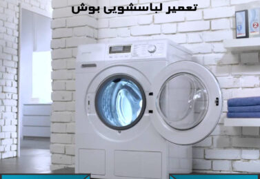 تعمیر لباسشویی بوش در محمودیه-ارور لباسشویی بوش-۸۸۲۴۹۰۱۰