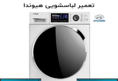 تعمیر لباسشویی هیوندا -۸۸۲۴۹۰۱۰-خدمات پس از فروش هیوندا