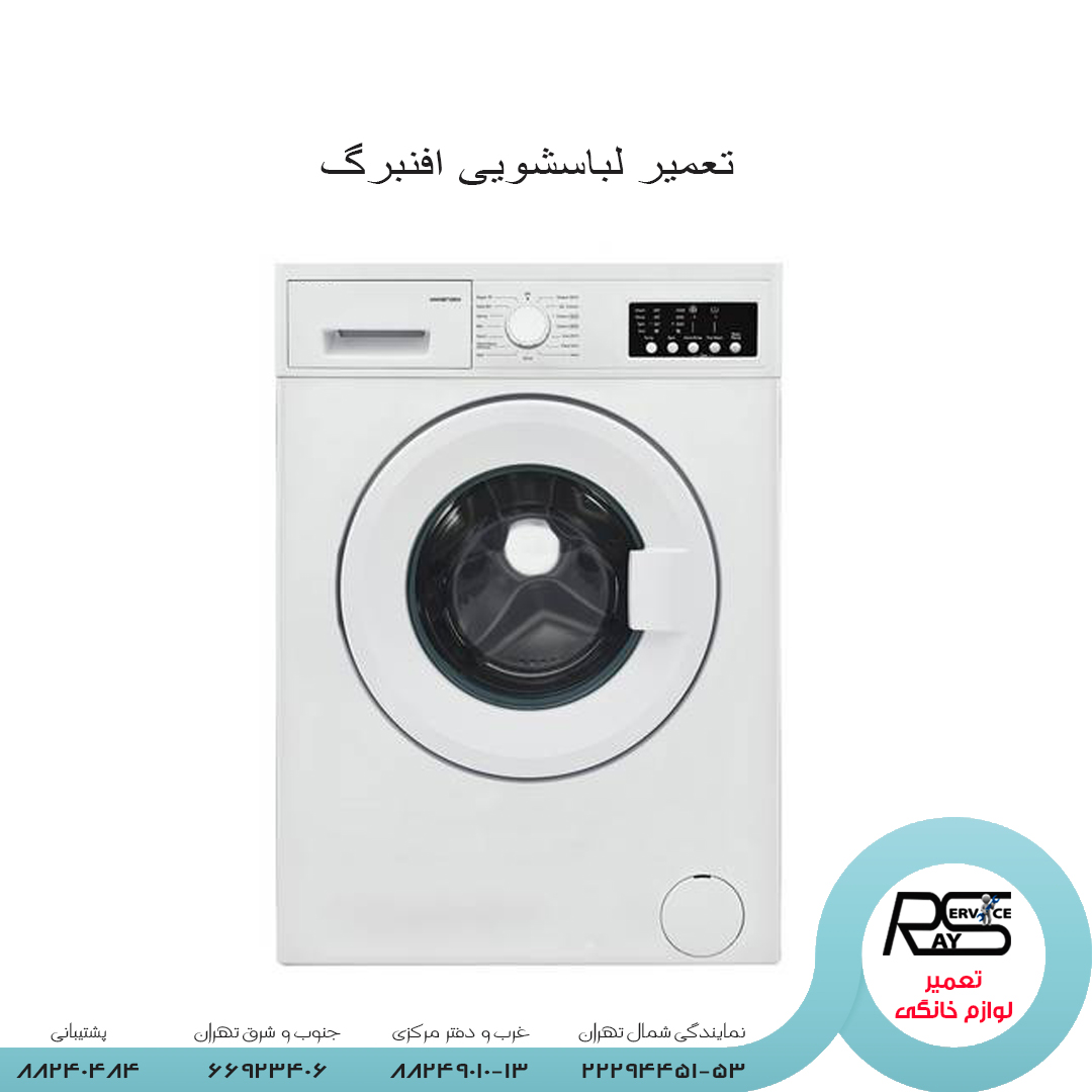 تعمیر لباسشویی افنبرگ -تعمیرگاه مجاز افنبرگ-۸۸۲۴۹۰۱۰