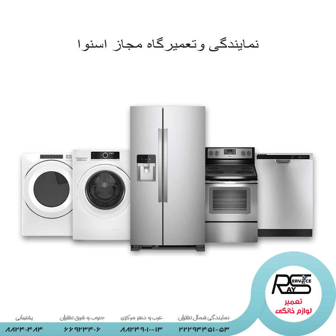 نمایندگی اسنوا-خدمات پس از فروش تعمیرات مجاز اسنوا (snova)