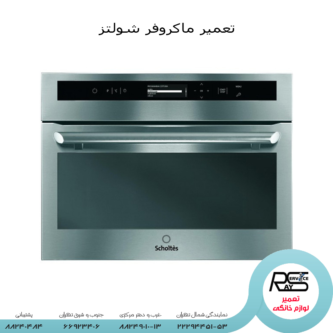 تعمیر ماکروفر شولتز scholtes -خدمات پس از فروش شولتز- ۸۸۲۴۹۰۱۰