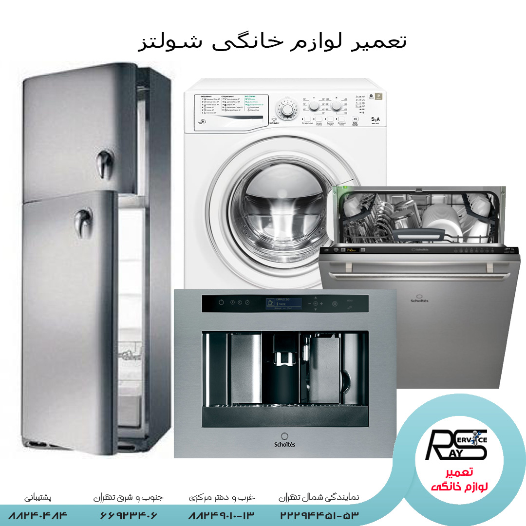 نمایندگی شولتز scholtes-خدمات پس از فروش شولتز- ۸۸۲۴۹۰۱۰