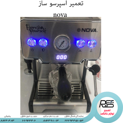 تعمیر اسپرسو ساز nova نووا-۲۲۲۹۴۴۵۱