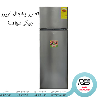 تعمیر یخچال فریزر Chigo چیگو -۲۲۲۹۴۴۵۱-۸۸۲۴۹۰۱۰