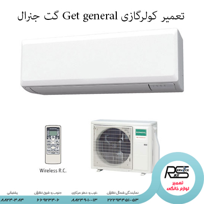 تعمیر کولرگازی Get general جت جنرال -۲۲۲۹۴۴۵۱