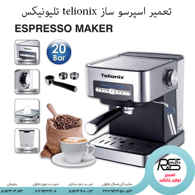 تعمیر اسپرسو ساز telionix تلیونیکس-۲۲۲۹۴۴۵۱-۸۸۲۴۹۰۱۰