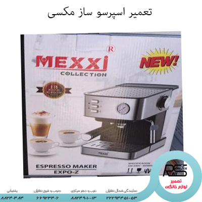 تعمیر اسپرسو ساز mexxi مکسی-۲۲۲۹۴۴۵۱-۸۸۲۴۹۰۱۰