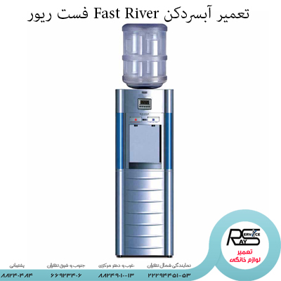 تعمیر آبسردکن Fast River فست ریور -۸۸۲۴۹۰۱۰-۲۲۲۹۴۴۵۱