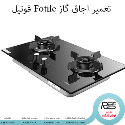 تعمیر اجاق گاز Fotile فوتیل-۸۸۲۴۹۰۱۰-۲۲۲۹۴۴۵۱