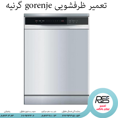 تعمیر ظرفشویی gorenje گرنیه-۸۸۲۴۹۰۱۰-۲۲۲۹۴۴۵۱