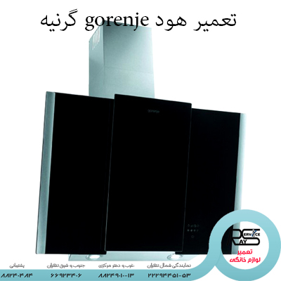 تعمیر هود gorenje گرنیه-۸۸۲۴۹۰۱۰-۲۲۲۹۴۴۵۱