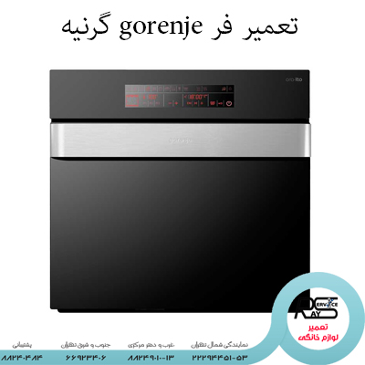 تعمیر فر gorenje گرنیه-۸۸۲۴۹۰۱۰-۲۲۲۹۴۴۵۱