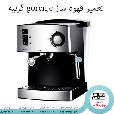 تعمیر قهوه ساز gorenje گرنیه-۸۸۲۴۹۰۱۰-۲۲۲۹۴۴۵۱