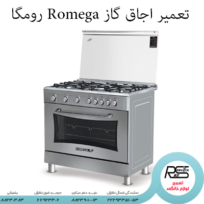 تعمیر اجاق گاز Romega رومگا-۸۸۲۴۹۰۱۰-۲۲۲۹۴۴۵۱