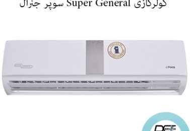 تعمیر کولرگازی Super General سوپر جنرال-۸۸۲۴۹۰۱۰