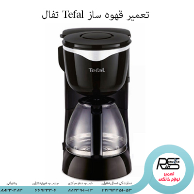 تعمیر قهوه ساز Tefal تفال -۸۸۲۴۹۰۱۰-۲۲۲۹۴۴۵۱