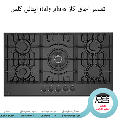 تعمیر اجاق گاز italy glass ایتالی گلس-۸۸۲۴۹۰۱۰-۲۲۲۹۴۴۵۱