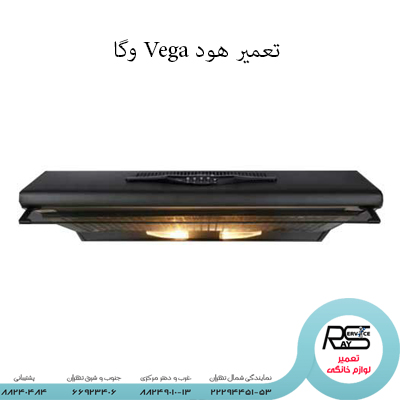 تعمیر هود Vega وگا -رای سرویس-۸۸۲۴۹۰۱۰–۲۲۲۹۴۴۵۱