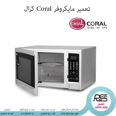 تعمیر مایکروفر Coral کرال-۲۲۲۹۴۴۵۱-۸۸۲۴۹۰۱۰