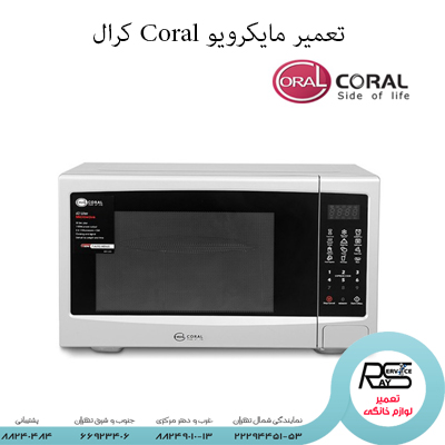 تعمیر مایکرویو Coral کرال-۲۲۲۹۴۴۵۱-۸۸۲۴۹۰۱۰