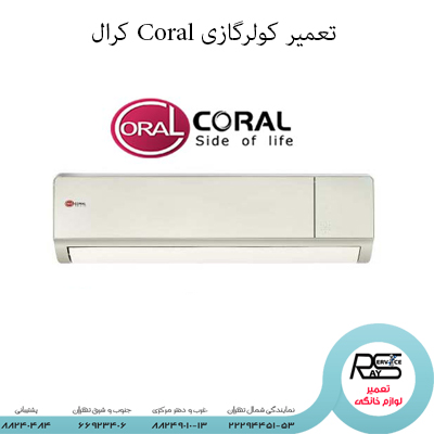 تعمیر کولرگازی Coral کرال-۲۲۲۹۴۴۵۱-۸۸۲۴۹۰۱۰