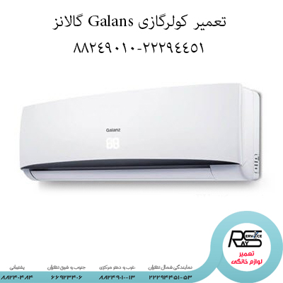 تعمیر کولرگازی Galans گالانز-۲۲۲۹۴۴۵۱-۸۸۲۴۹۰۱۰