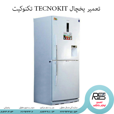 تعمیر یخچال TECNOKIT تکنوکیت -رای سرویس-۲۲۲۹۴۴۵۱