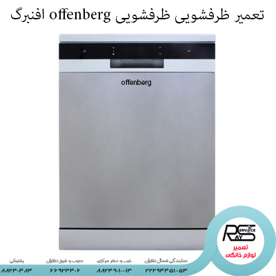 تعمیر ظرفشویی offenberg افنبرگ-۸۸۲۴۹۰۱۰-۲۲۲۹۴۴۵۱