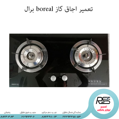 تعمیر اجاق گاز boreal برال-۸۸۲۴۹۰۱۰-۲۲۲۹۴۴۵۱