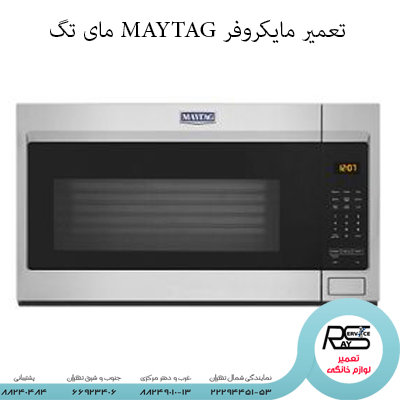 تعمیر مایکروفر MAYTAG مای تگ-۸۸۲۴۹۰۱۰-۲۲۲۹۴۴۵۱