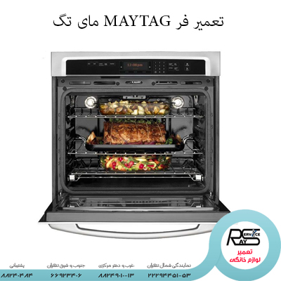 تعمیر فر MAYTAG مای تگ-رای سرویس-۸۸۲۴۹۰۱۰