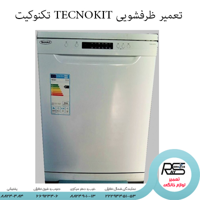 تعمیر ظرفشویی TECNOKIT تکنوکیت -رای سرویس-۲۲۲۹۴۴۵۱